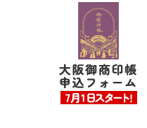 大阪御商印帳申込フォーム