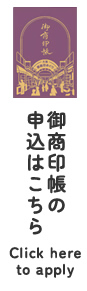 御商印帳申込はこちら