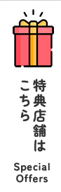 特典店舗はこちら