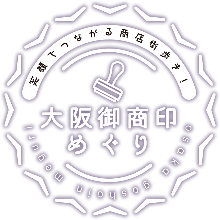 大阪御商印めぐり