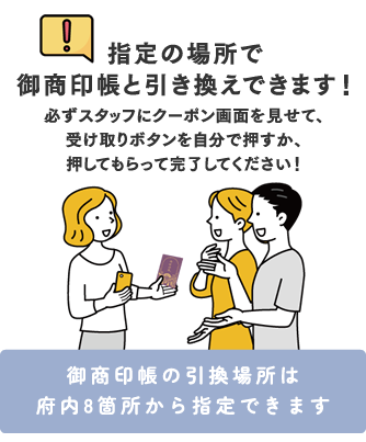 御商印帳の引換場所は府内8箇所から指定できます