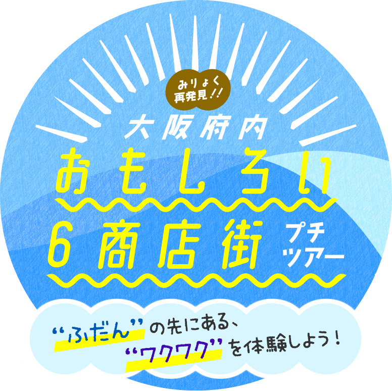 みりょく再発見！！大阪府内おもしろい6商店街プチツアー