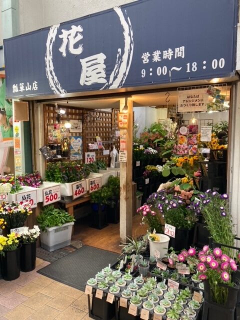 花屋 瓢箪山店
