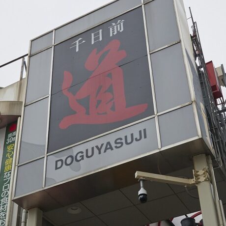 千日前道具屋筋商店街 | ええやん！大阪商店街 特設サイト|大阪