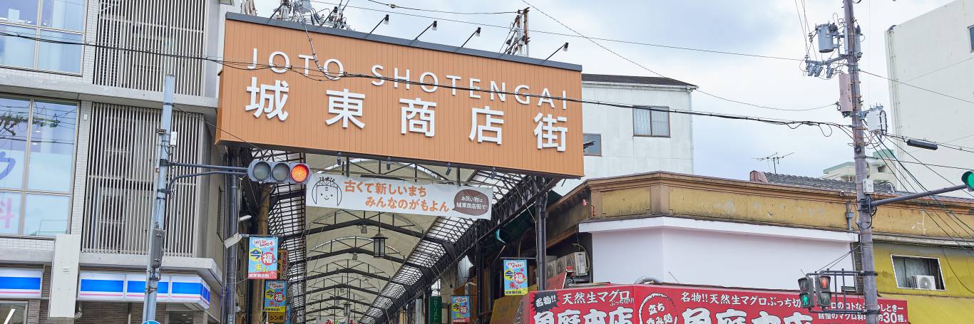 城東商店街•城東中央商店会 | ええやん！大阪商店街 特設サイト|大阪府