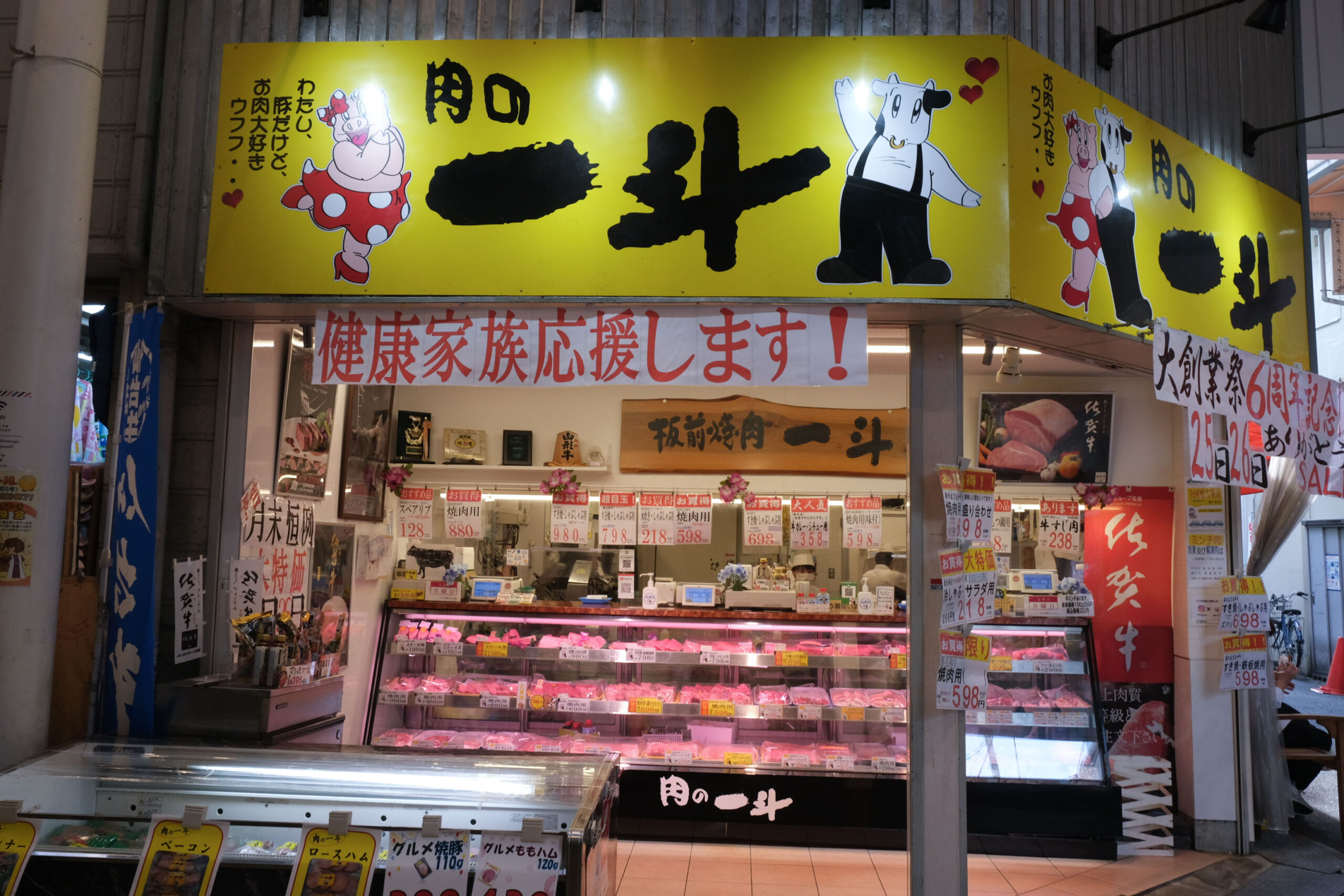 肉の一斗　駒川店