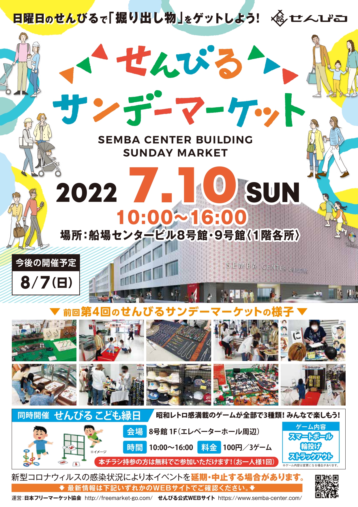 7/10(日)「せんびるサンデーマーケット」 | ええやん！大阪商店街 特設 
