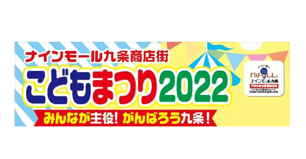 8/28(日)「こどもまつり2022」 | ええやん！大阪商店街 特設