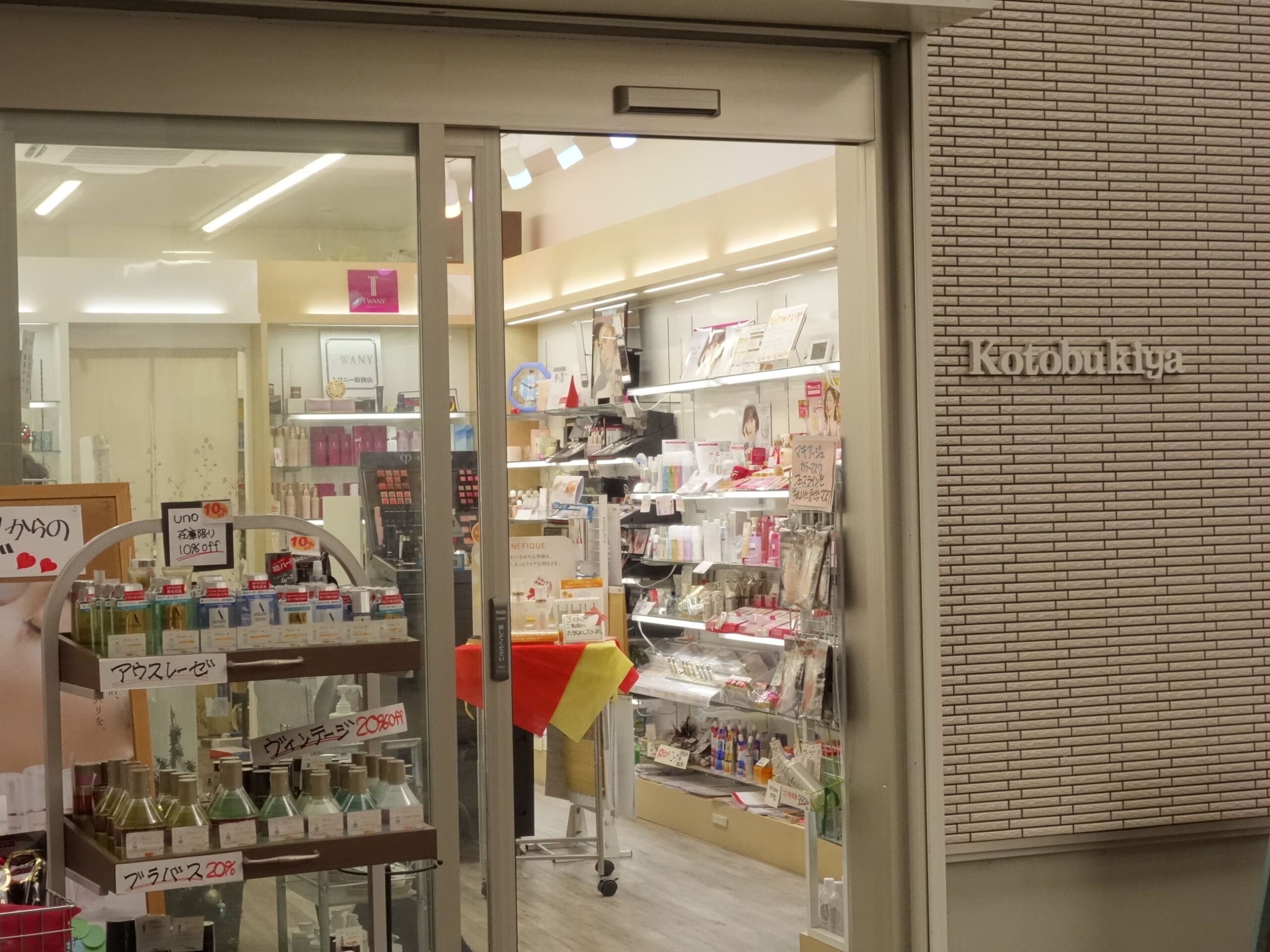 コトブキヤ化粧品店