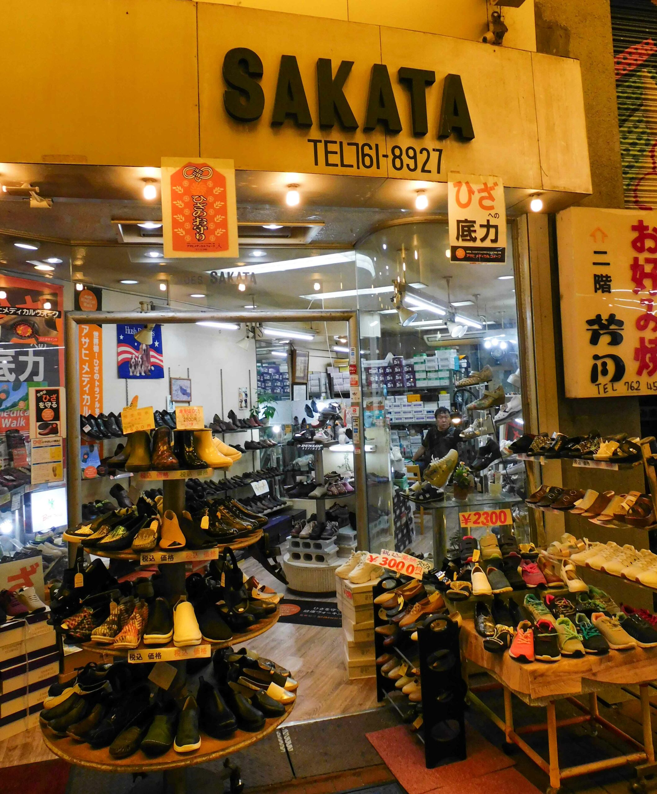 阪田靴店