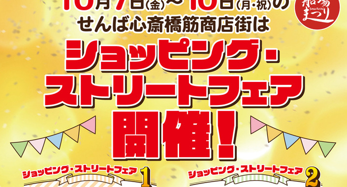 10/7(金) ~10(月・祝) 「ショッピング・ストリートフェア」 ええやん!大阪商店街 特設サイト大阪府商店街魅力発見サイト
