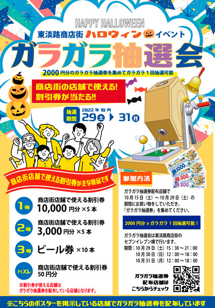 10/29(土) ～31日(月)「ハロウィンイベント★ガラガラ抽選★」 | ええやん！大阪商店街 特設サイト|大阪府商店街魅力発見サイト