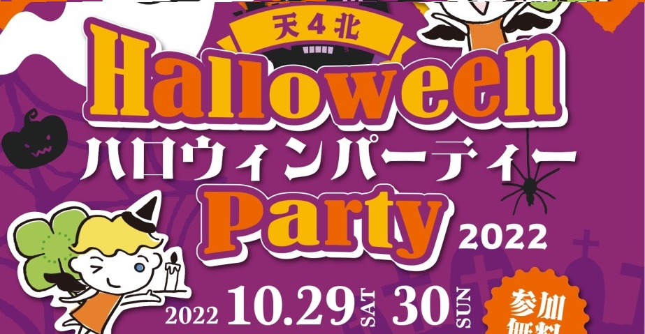 10/29(土)～30(日)「天4北 ハロウィンパーティー2022」 | ええやん
