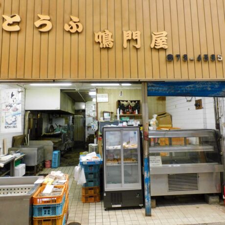 鳴門屋豆腐店 | ええやん！大阪商店街 特設サイト|大阪府商店街魅力