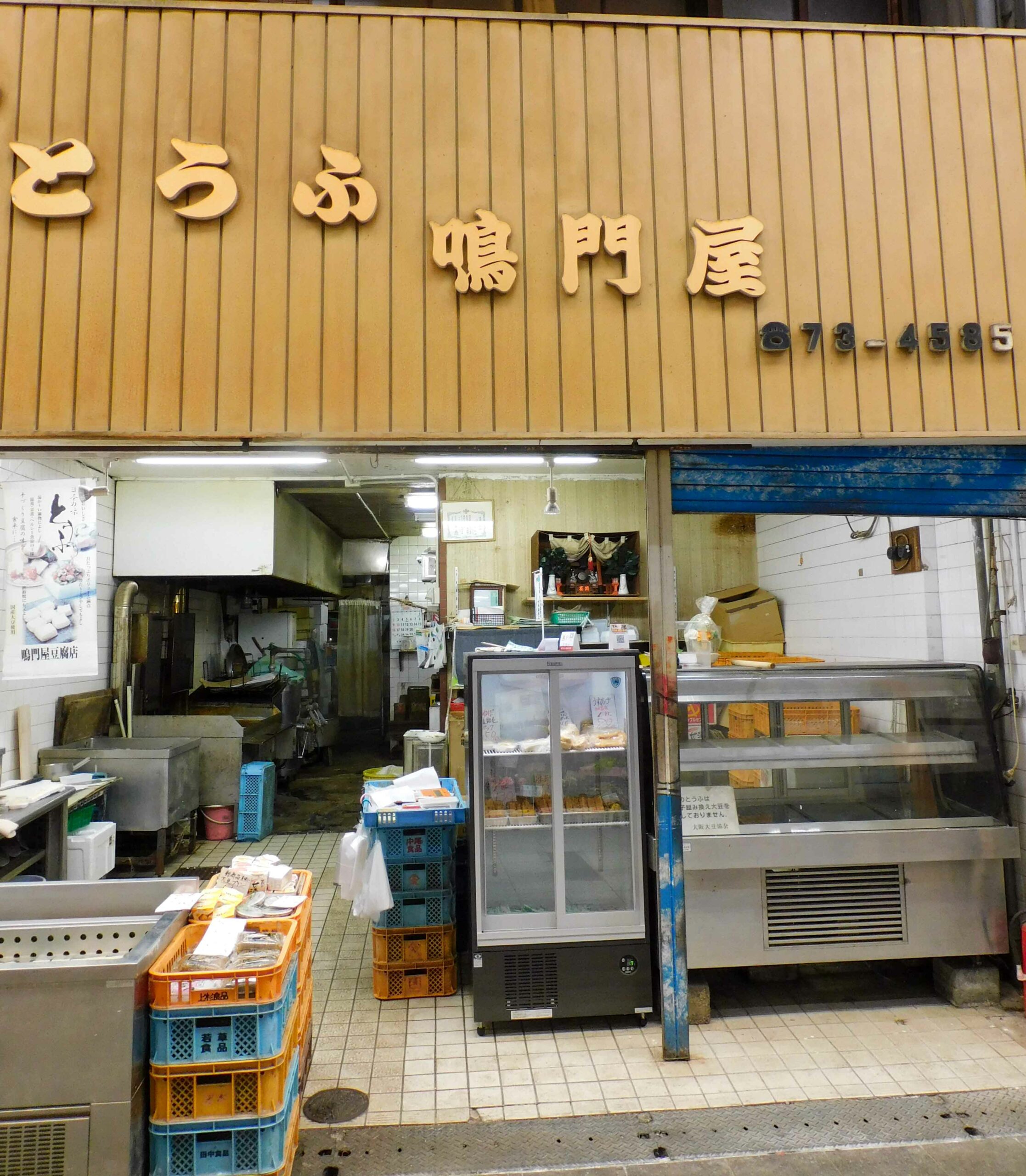 鳴門屋豆腐店