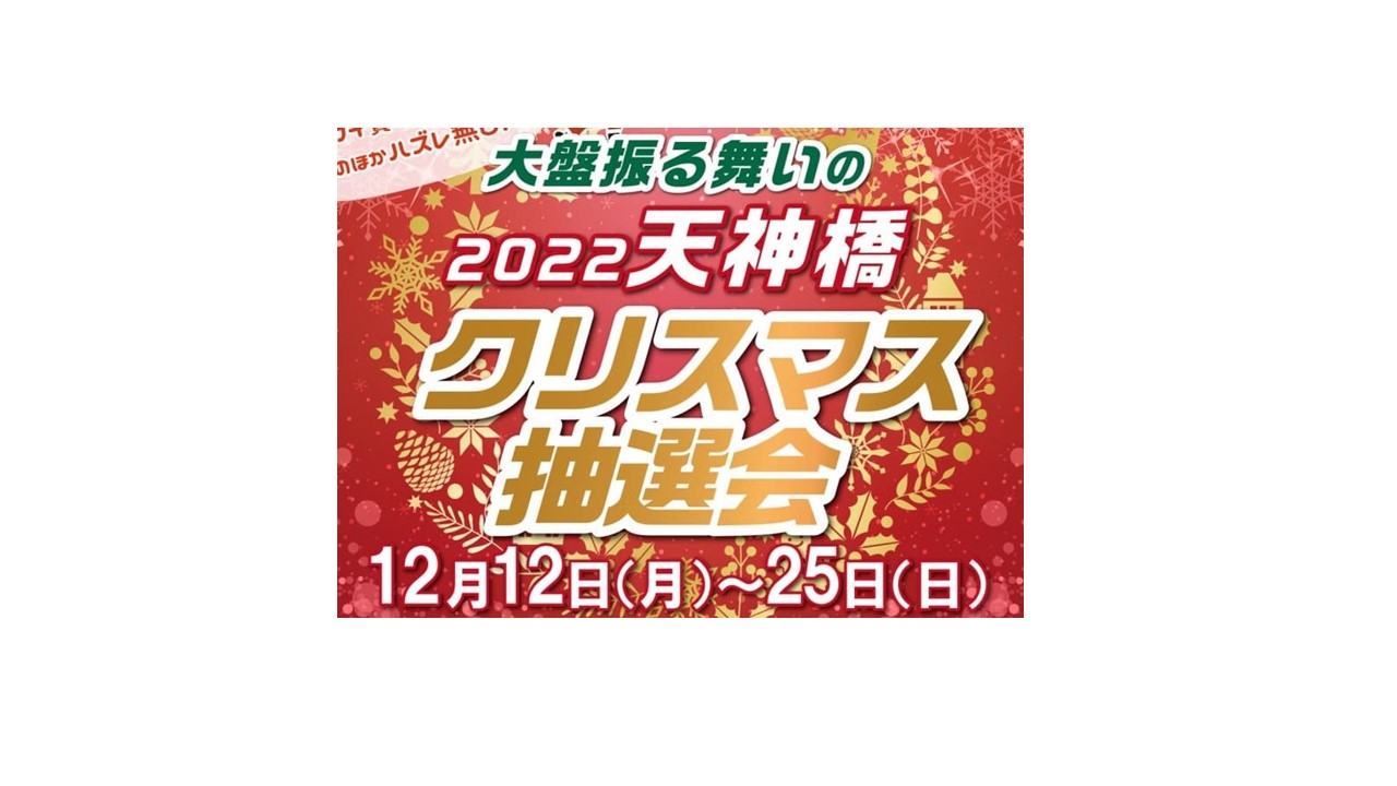 12/12(月) ～25(日）「2022天五クリスマスセール」 | ええやん！大阪