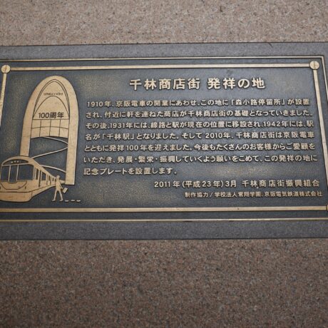 商店街で「発祥の地」を巡るマニアックな旅／商店街でぷらっと旅気分