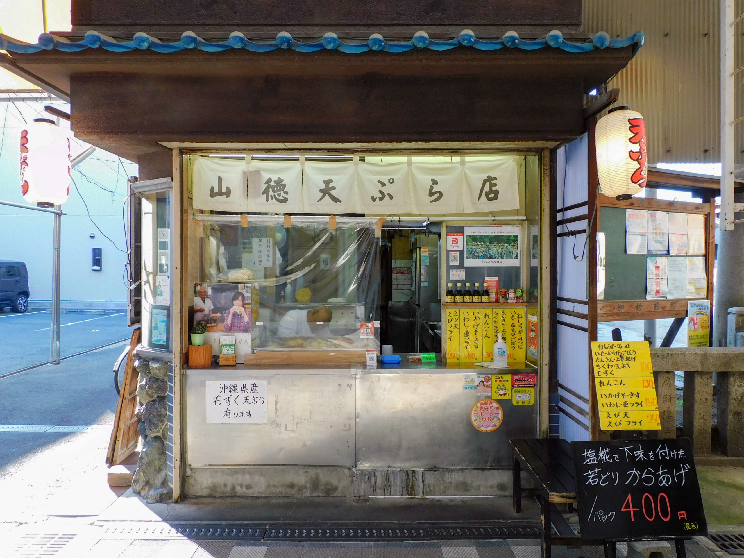 山徳天ぷら店