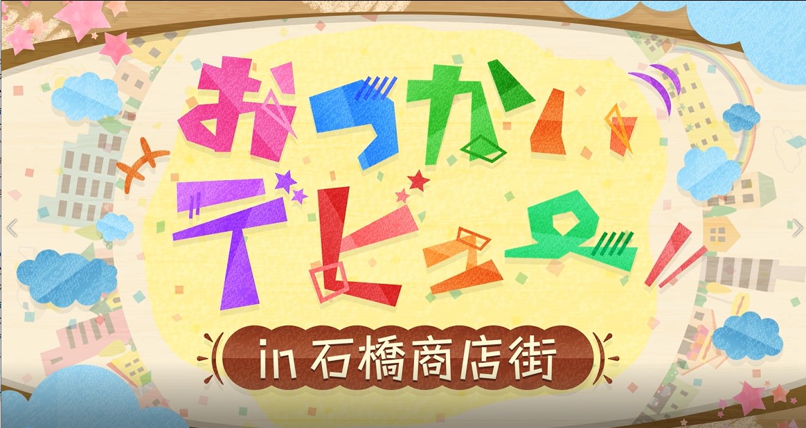 石橋商店街