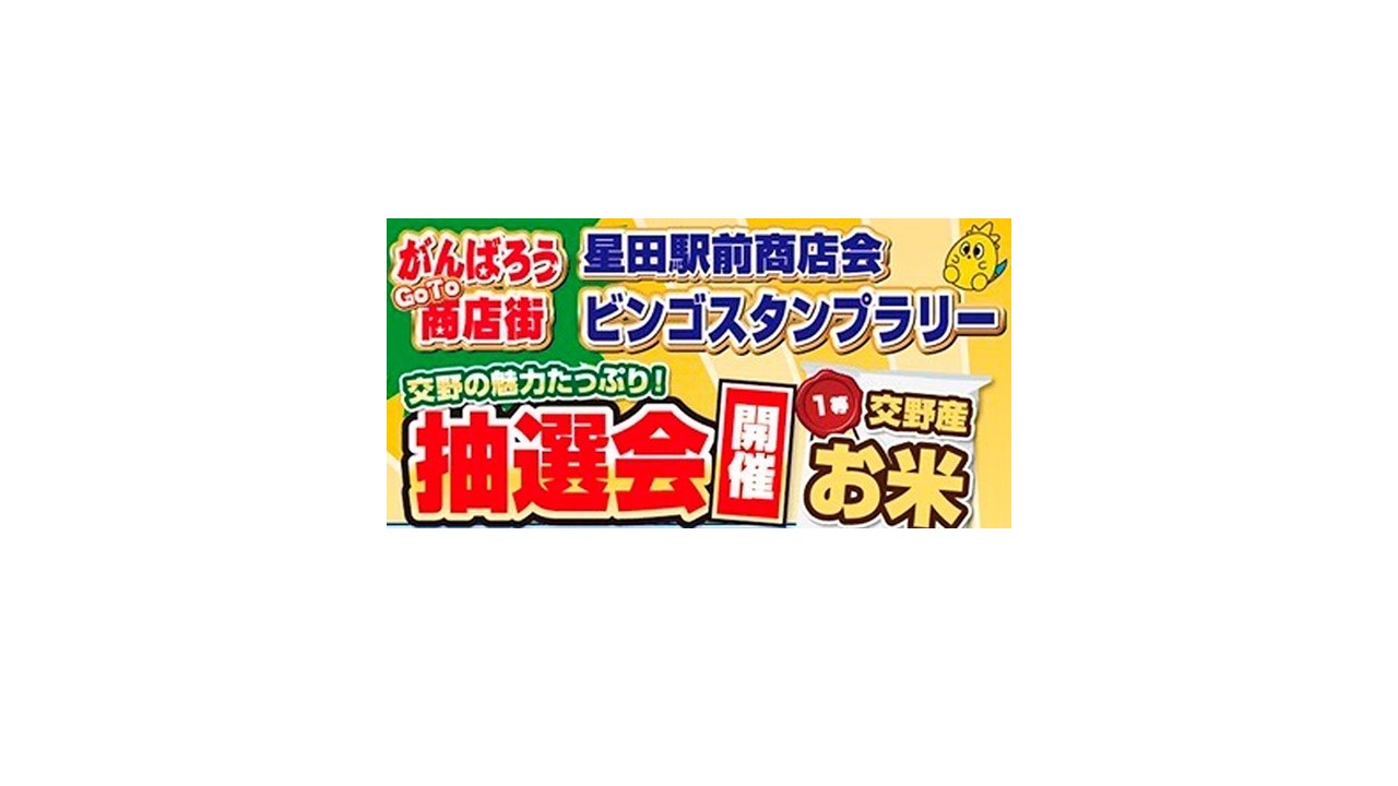 1/22(日)～29(日) 「ビンゴスタンプラリー 抽選会」 | ええやん！大阪