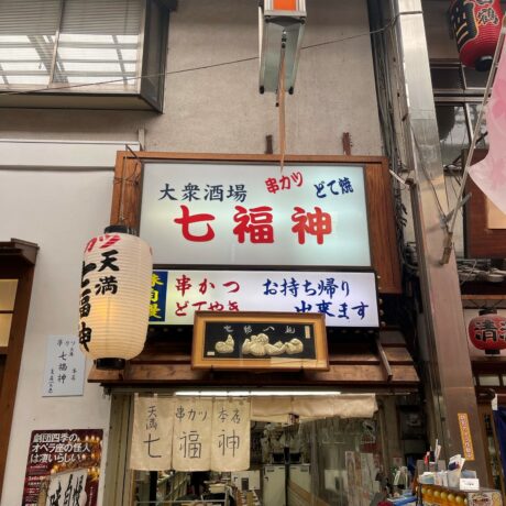 七福神 本店 | ええやん！大阪商店街 特設サイト|大阪府商店街魅力発見