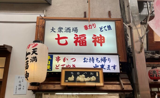 七福神　本店