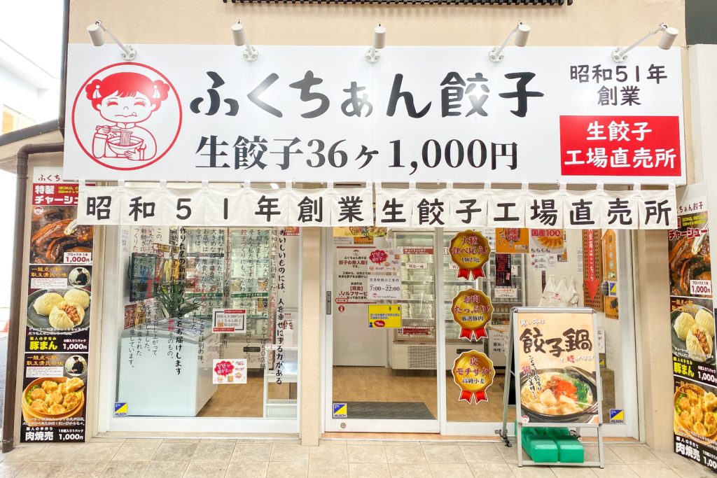 ふくちぁん餃子　瓢箪山店