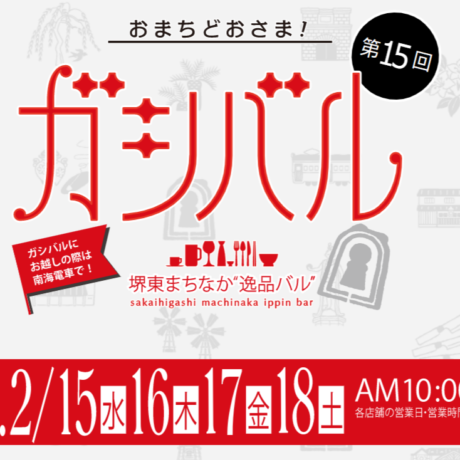 2/15(水)～18(土) 「ガシバル堺東まちなか”逸品バル”」 | ええやん