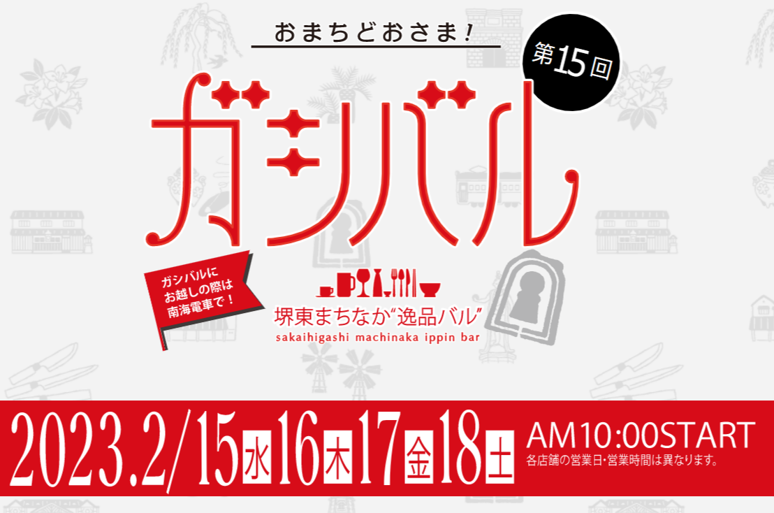 2/15(水)～18(土) 「ガシバル堺東まちなか”逸品バル”」 | ええやん