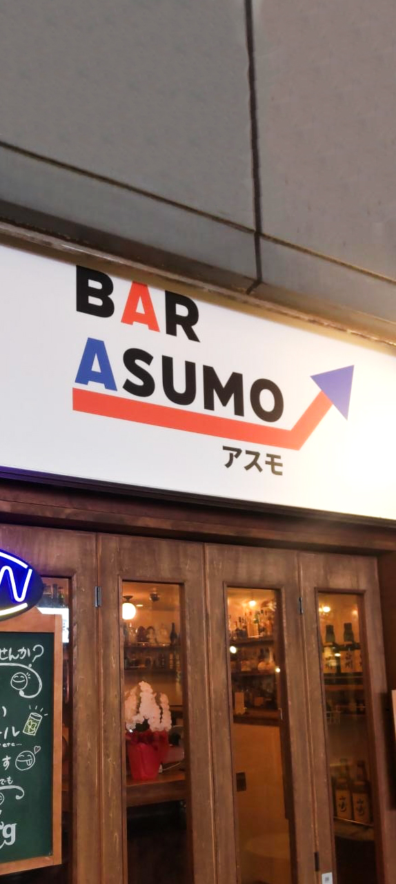 バーアスモお初天神店