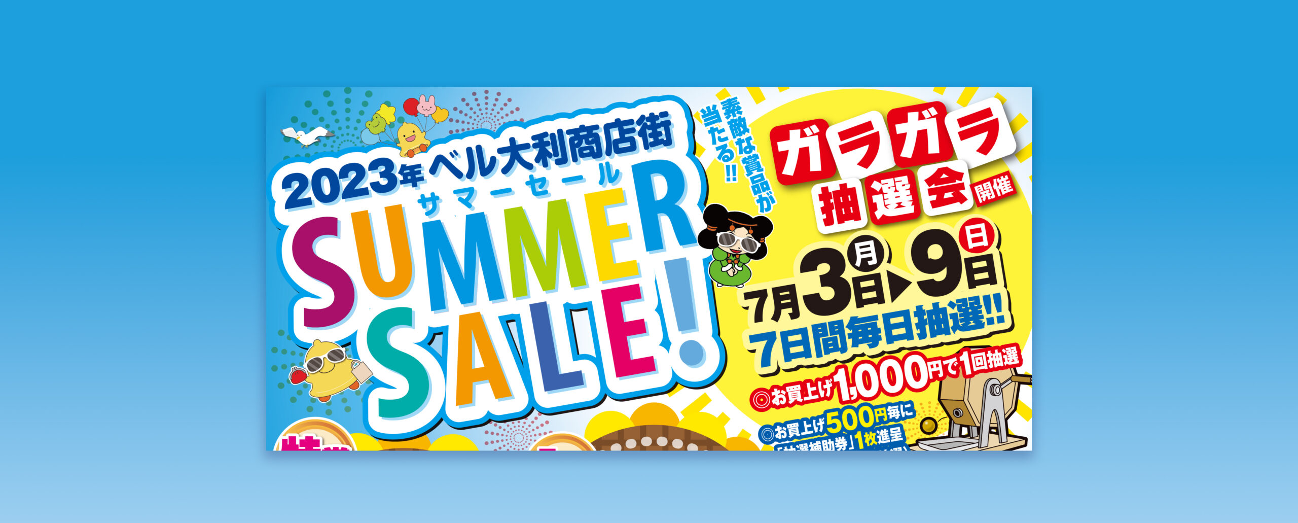7/3(月)〜9(日)「ベル大利商店街サマーセール・ガラガラ抽選会