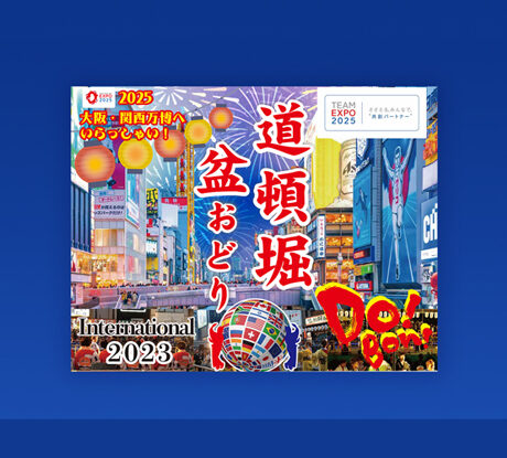 8/12(土)〜13日(日)「道頓堀盆おどりインターナショナル 2023」 | ええ