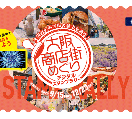 9/15(金)〜素敵な商品が当たる！大阪商店街めぐりデジタルスタンプ