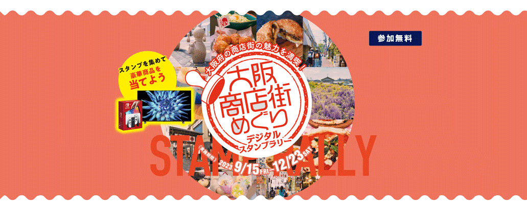 大阪商店街めぐりデジタルスタンプラリー よくある質問 FAQ