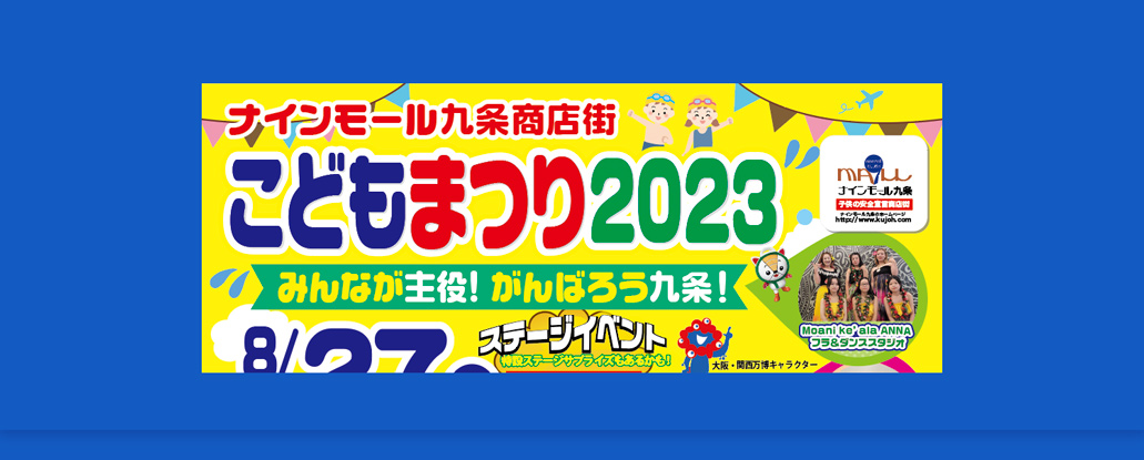 8/27(日)「こどもまつり 2023」 | ええやん！大阪商店街 特設サイト
