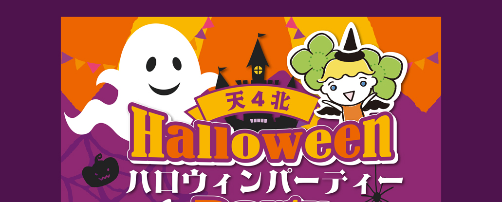 10/28(土)・29(日)「天4北 ハロウィンパーティー 2023」 | ええやん