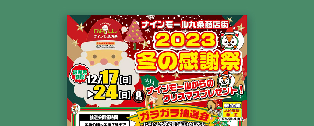 12/17(日)〜24(日) 「2023 冬の感謝祭」 | ええやん！大阪商店街 特設