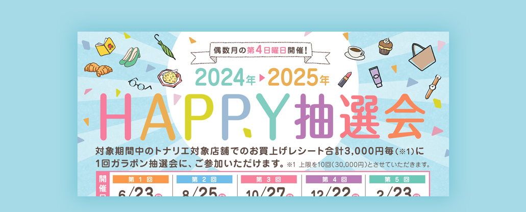 6/23(日)「2024年▷2025年 第1回 HAPPY抽選会」 | ええやん！大阪商店