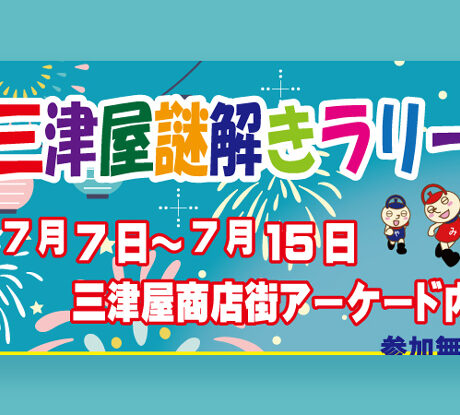 7/7(日)〜7/15(月・祝)「三津屋謎解きラリー」 | ええやん！大阪商店街