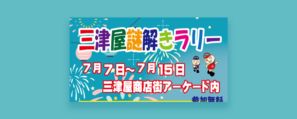 7/7(日)〜7/15(月・祝)「三津屋謎解きラリー」 | ええやん！大阪商店街