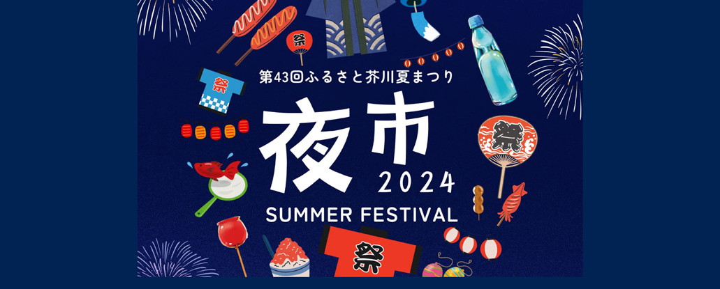 7/27(土)「第43回ふるさと芥川夏まつり 夜市」 | ええやん！大阪商店街