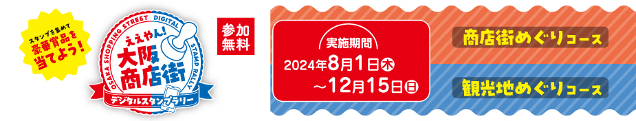 ええやん！大阪商店街デジタルスタンプラリー