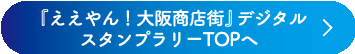 デジタルスタンプラリーバナー