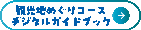 デジタルスタンプラリーバナー