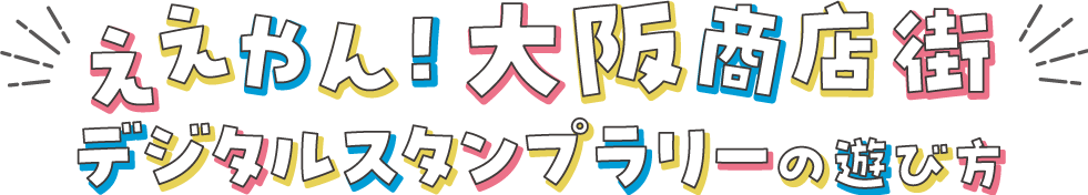 デジタルスタンプラリー2024