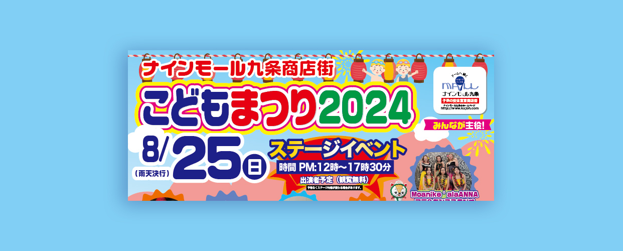 8/25(日)「ナインモール九条商店街 こどもまつり 2024」 | ええやん