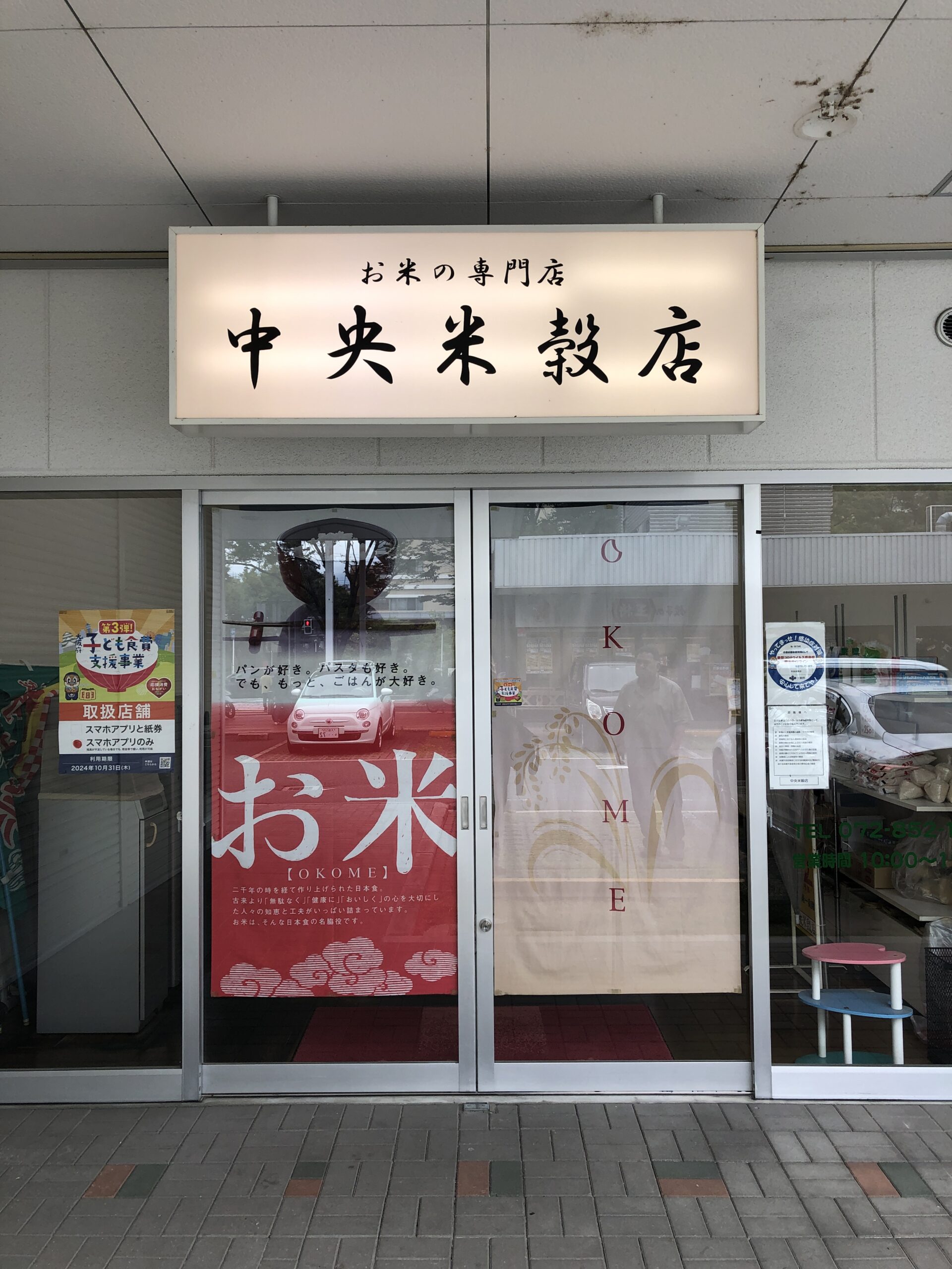 中央米穀店 | ええやん！大阪商店街 特設サイト|大阪府商店街魅力発見