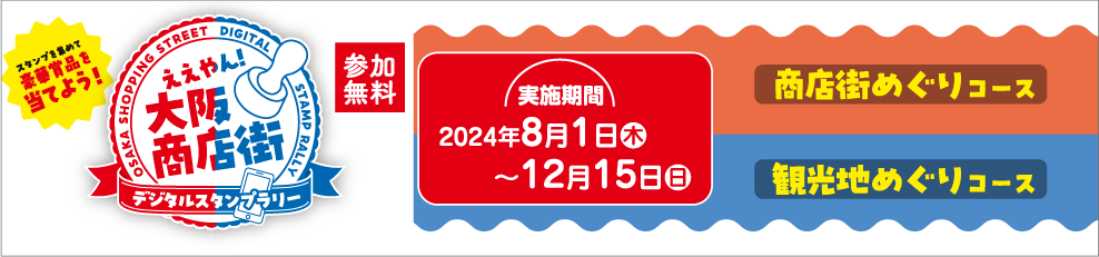 大阪商店街めぐりデジタルスタンプラリー