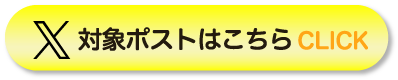 対象のポストはこちら