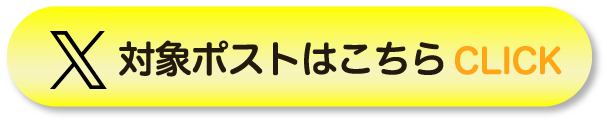 対象ポストはこちら